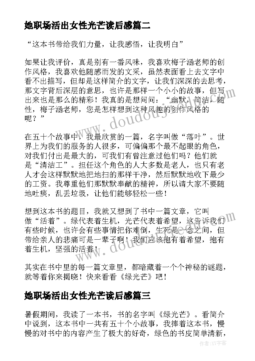 她职场活出女性光芒读后感(优质5篇)