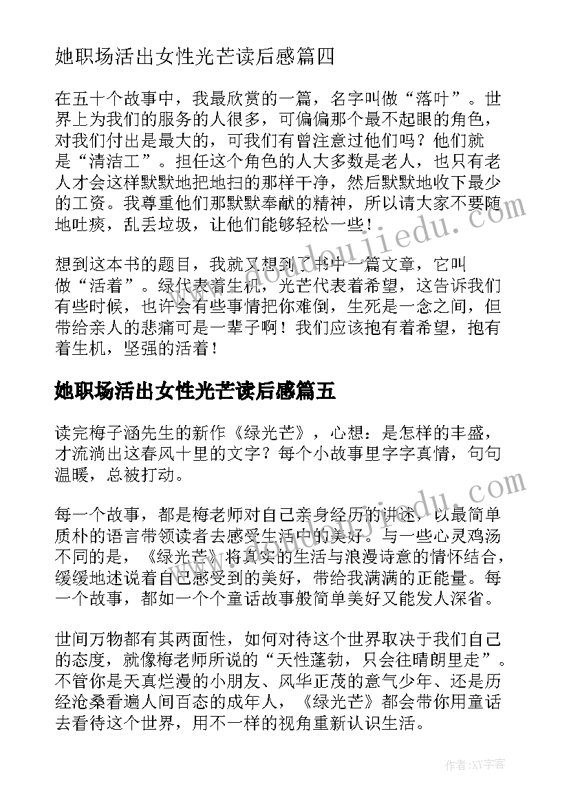 她职场活出女性光芒读后感(优质5篇)