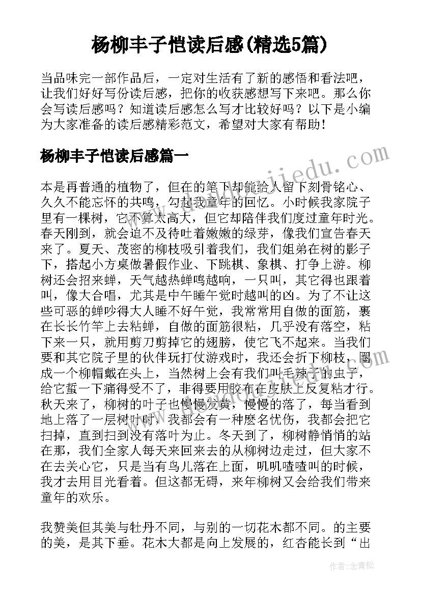 杨柳丰子恺读后感(精选5篇)