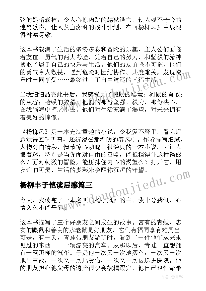 杨柳丰子恺读后感(精选5篇)