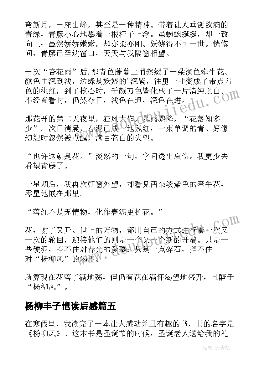 杨柳丰子恺读后感(精选5篇)