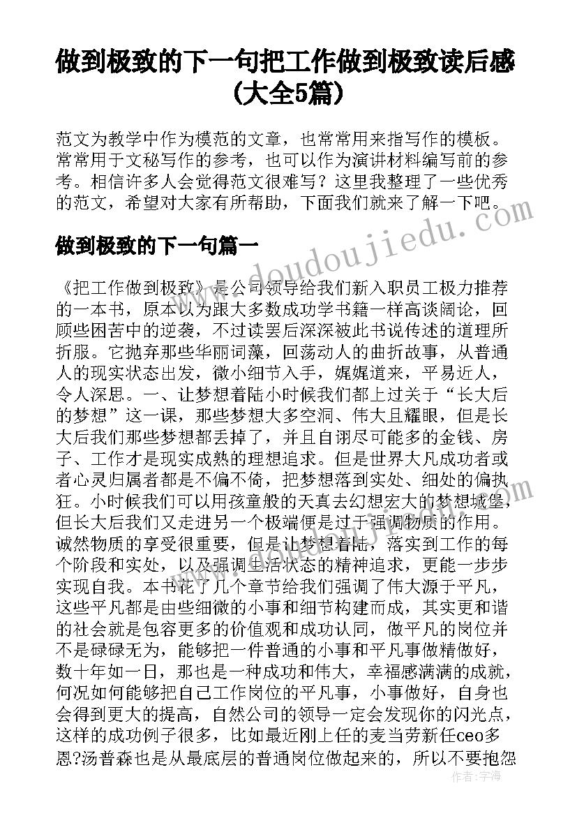 做到极致的下一句 把工作做到极致读后感(大全5篇)