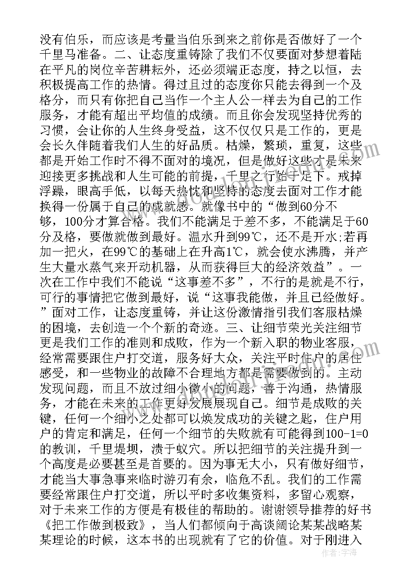 做到极致的下一句 把工作做到极致读后感(大全5篇)