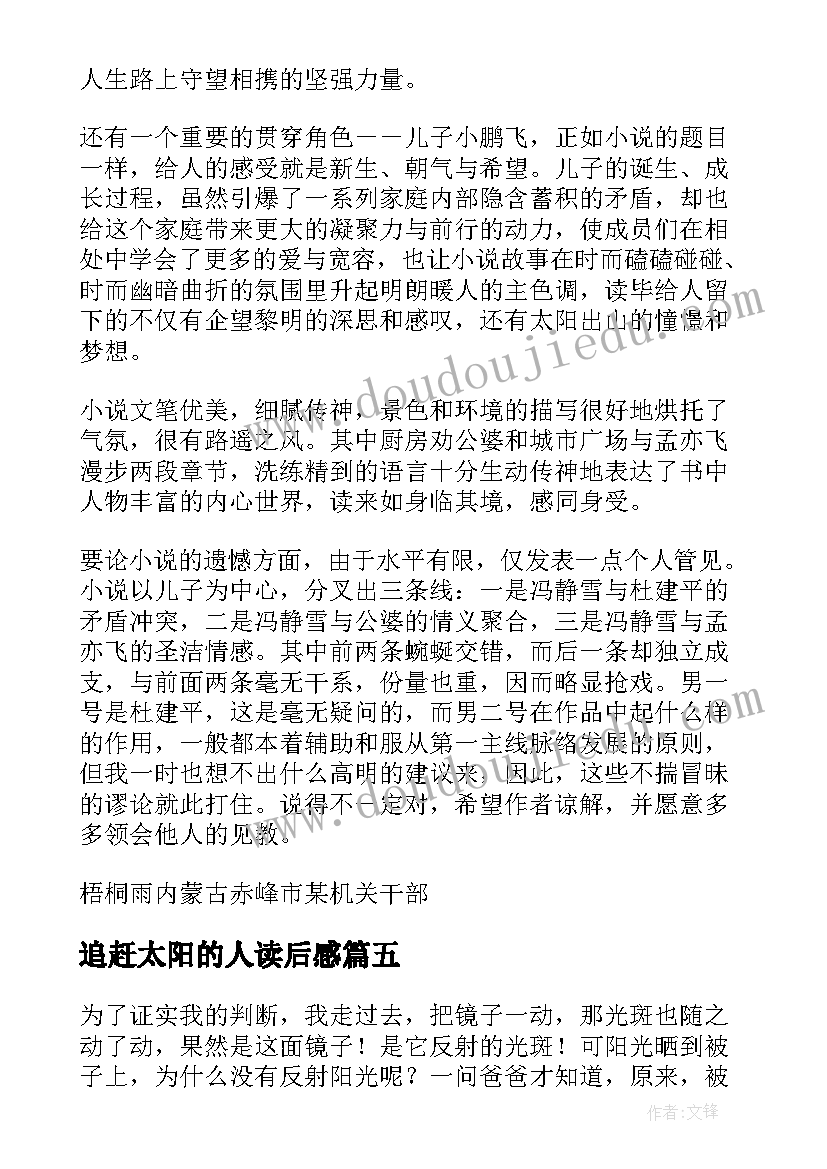 2023年追赶太阳的人读后感(优质8篇)