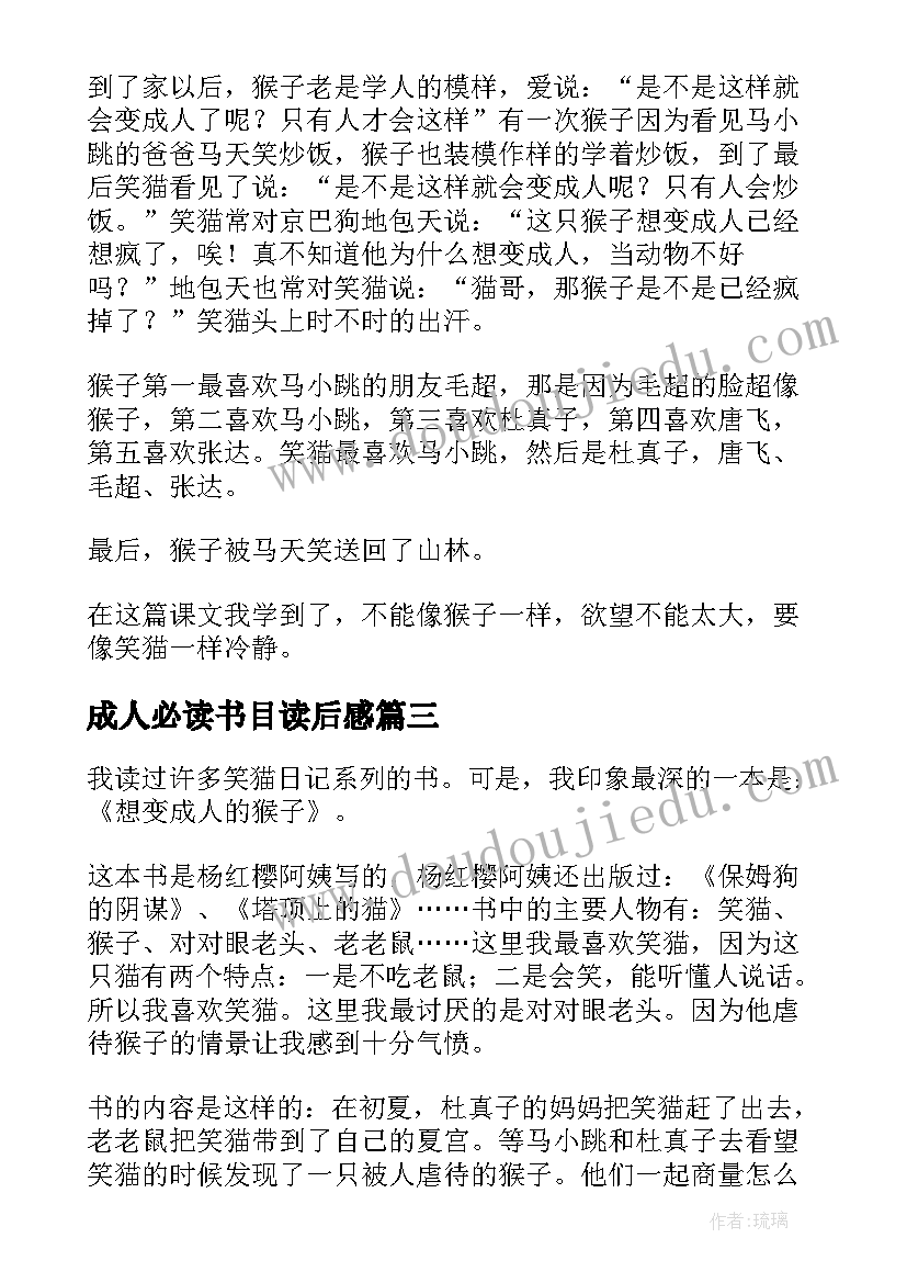 最新成人必读书目读后感(优质9篇)