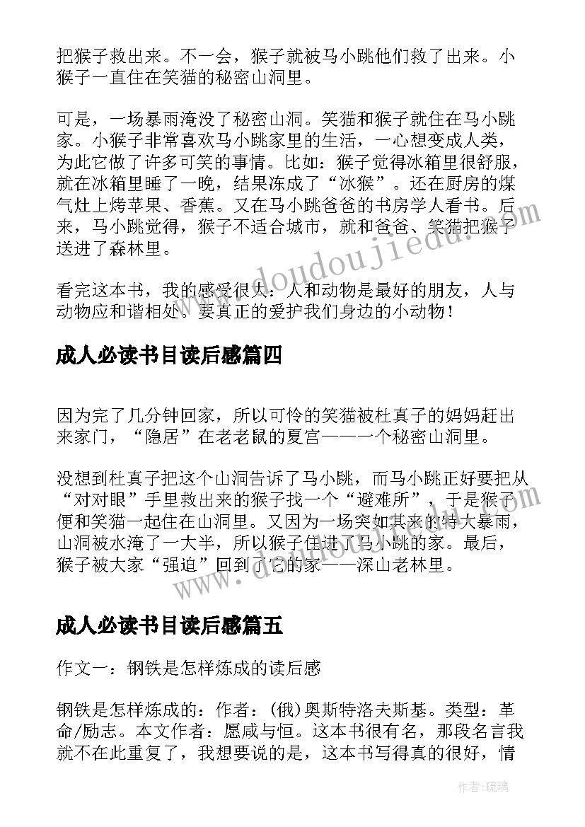 最新成人必读书目读后感(优质9篇)