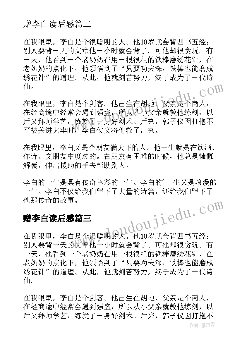 2023年赠李白读后感(优秀9篇)