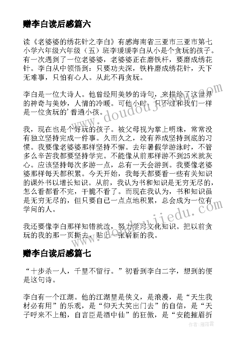 2023年赠李白读后感(优秀9篇)