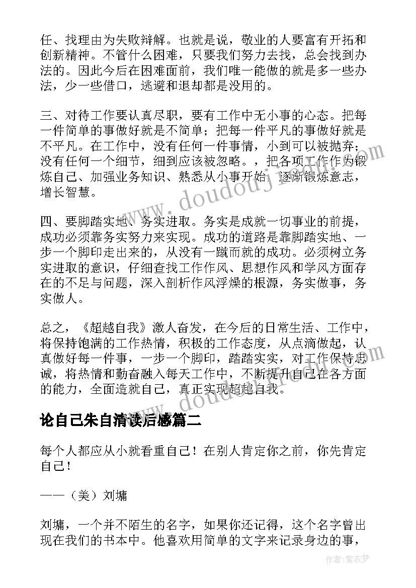 最新论自己朱自清读后感(优质9篇)