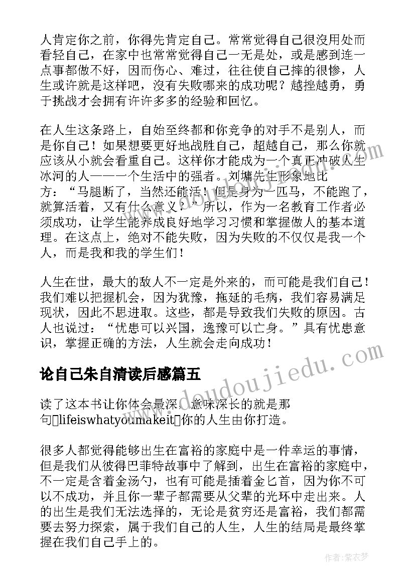 最新论自己朱自清读后感(优质9篇)