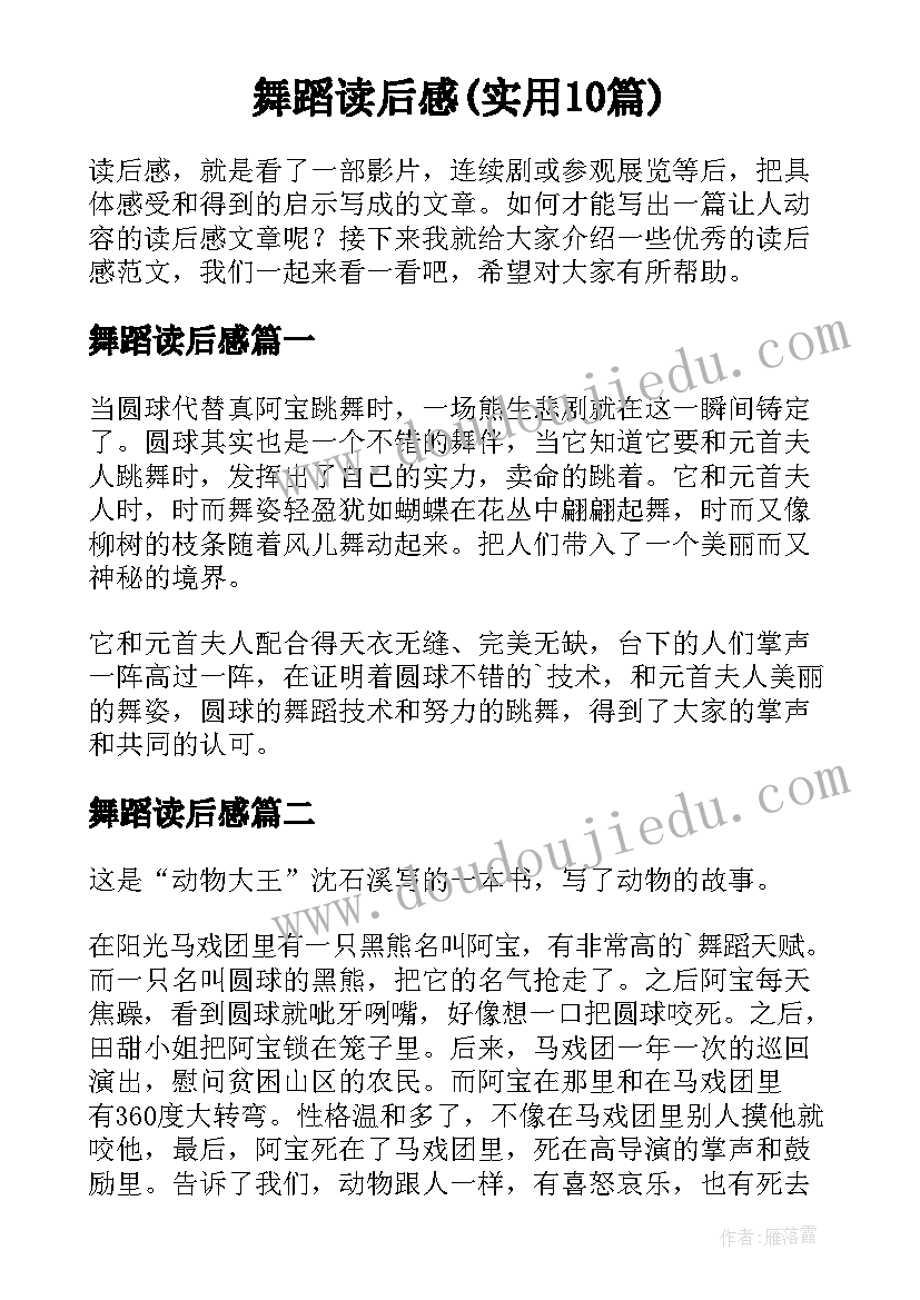 舞蹈读后感(实用10篇)