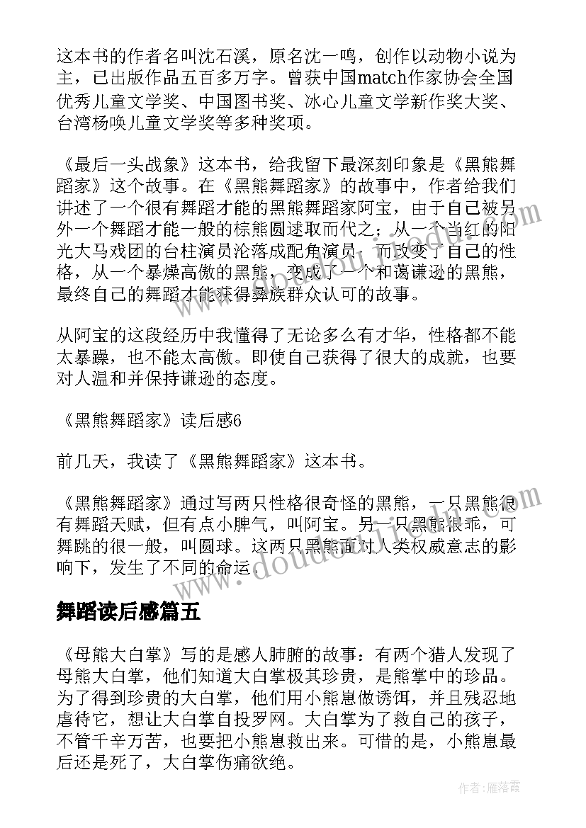 舞蹈读后感(实用10篇)