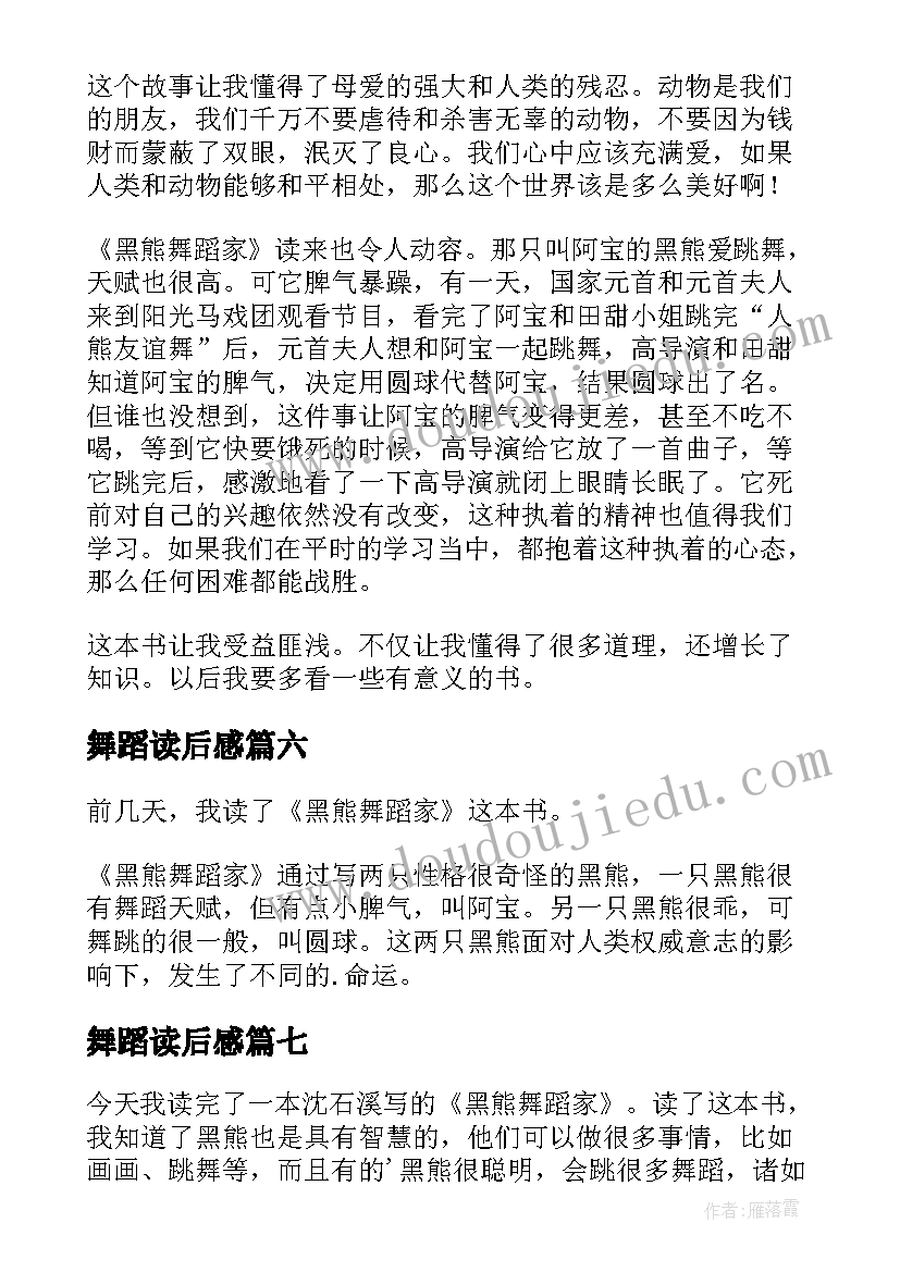 舞蹈读后感(实用10篇)