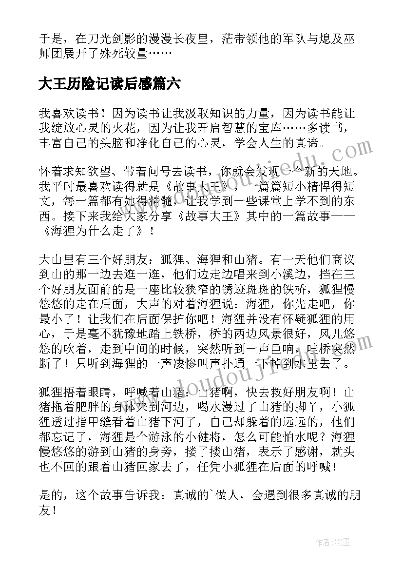 最新大王历险记读后感(通用9篇)