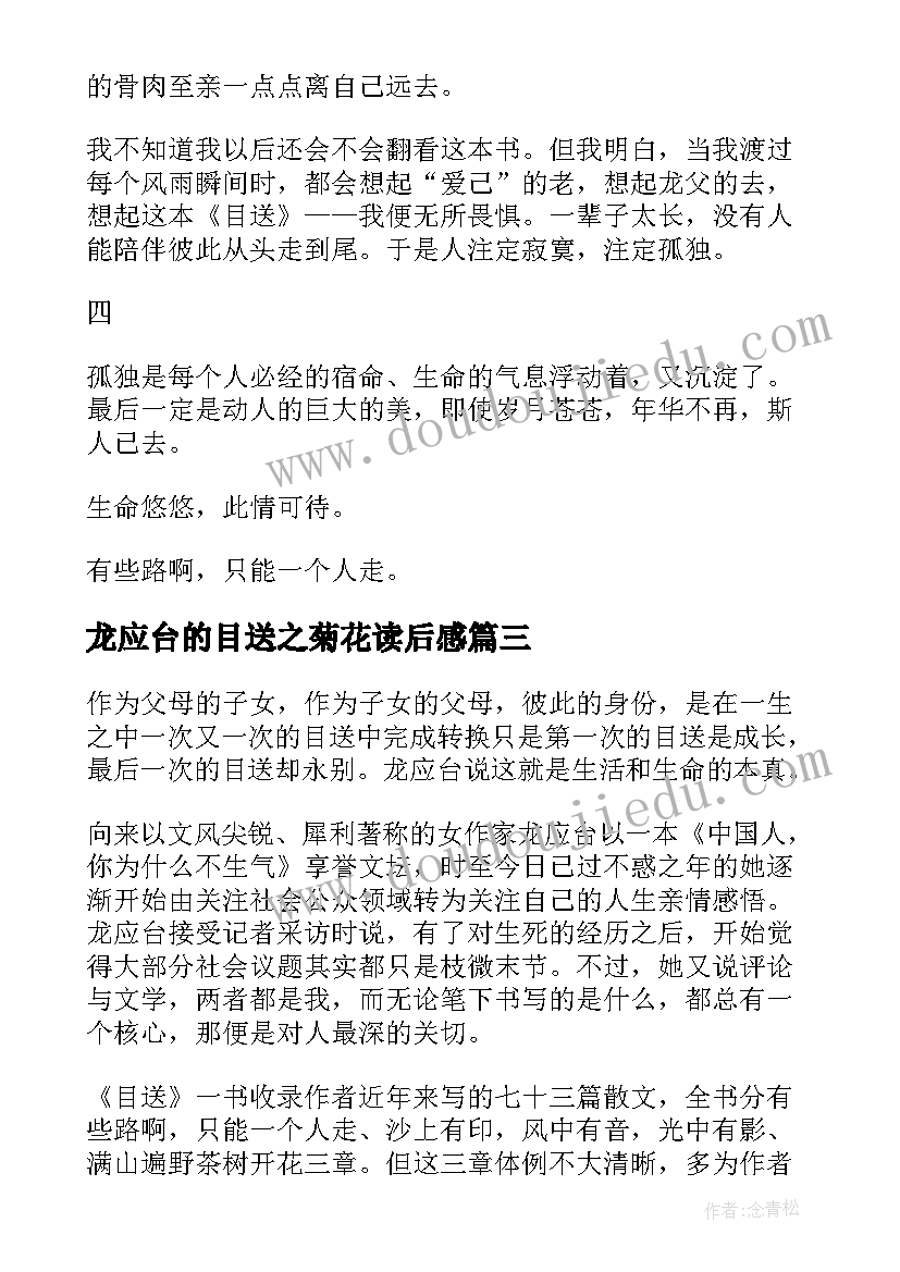 2023年龙应台的目送之菊花读后感(优质5篇)