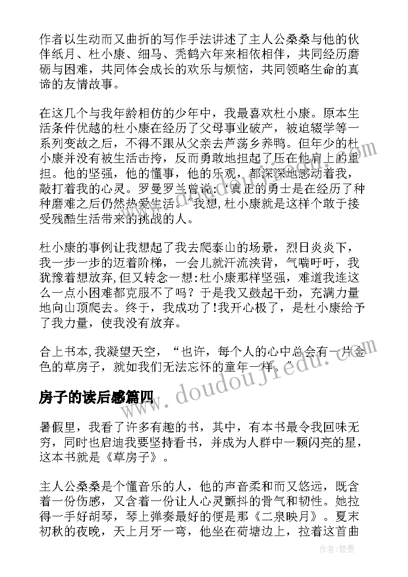 2023年房子的读后感(模板8篇)