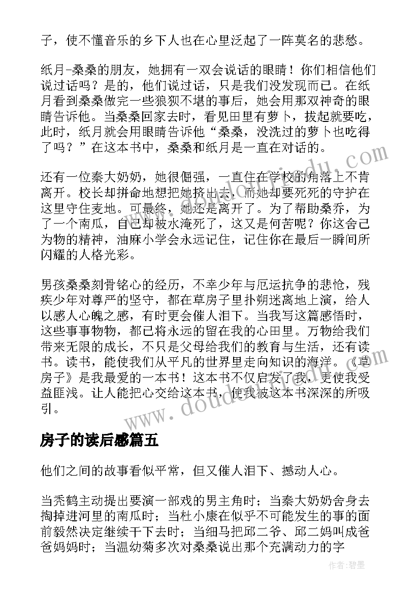 2023年房子的读后感(模板8篇)