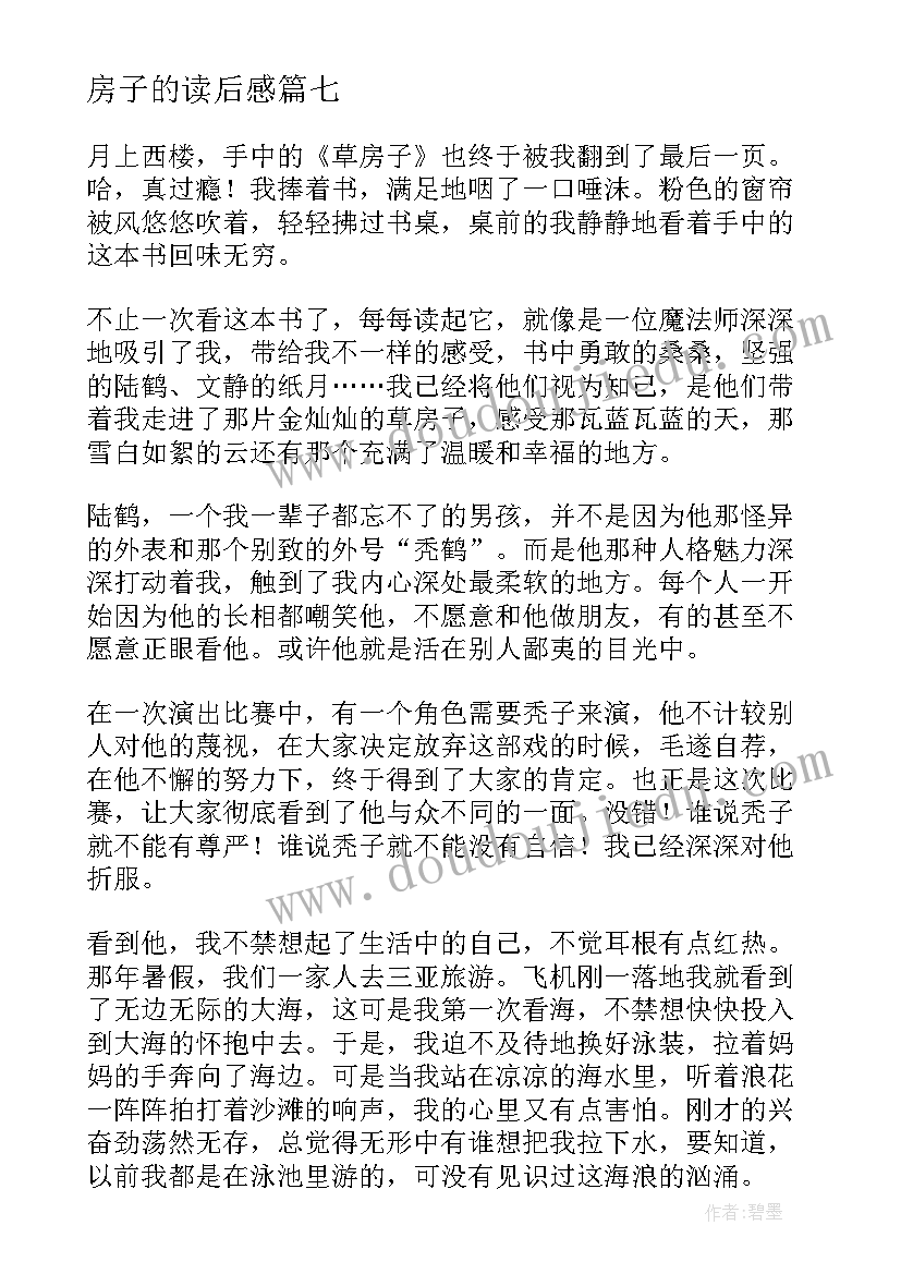 2023年房子的读后感(模板8篇)