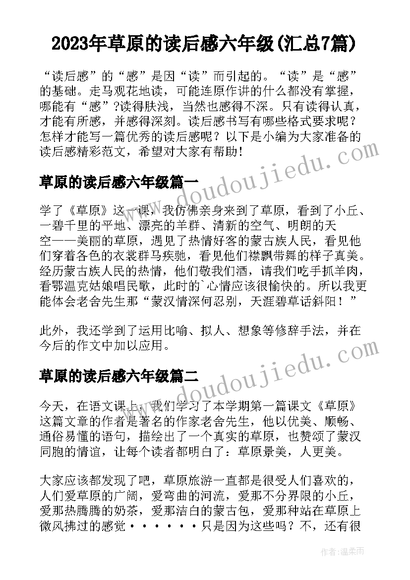 2023年草原的读后感六年级(汇总7篇)