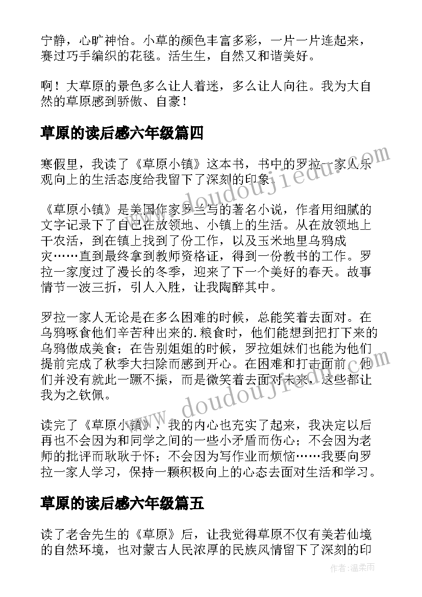 2023年草原的读后感六年级(汇总7篇)