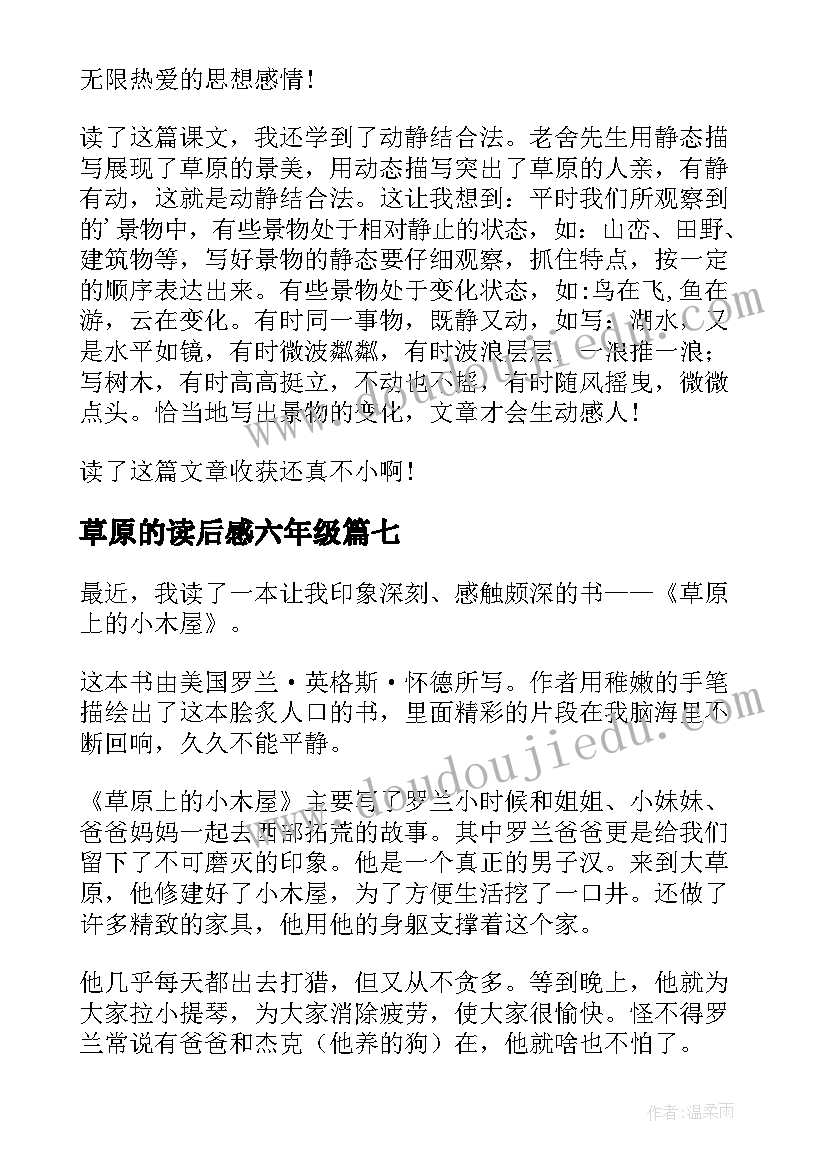 2023年草原的读后感六年级(汇总7篇)