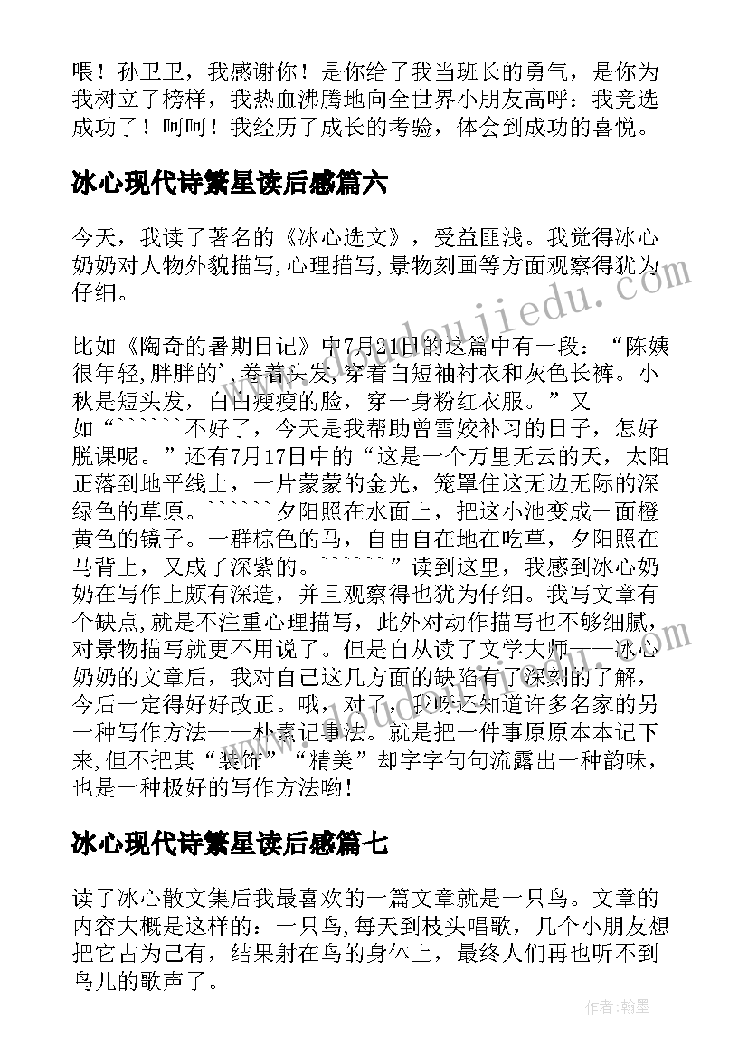 冰心现代诗繁星读后感(汇总7篇)