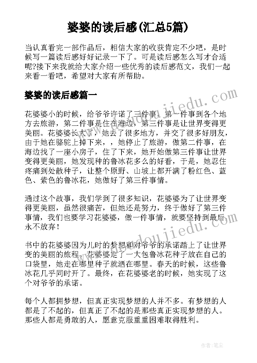 婆婆的读后感(汇总5篇)