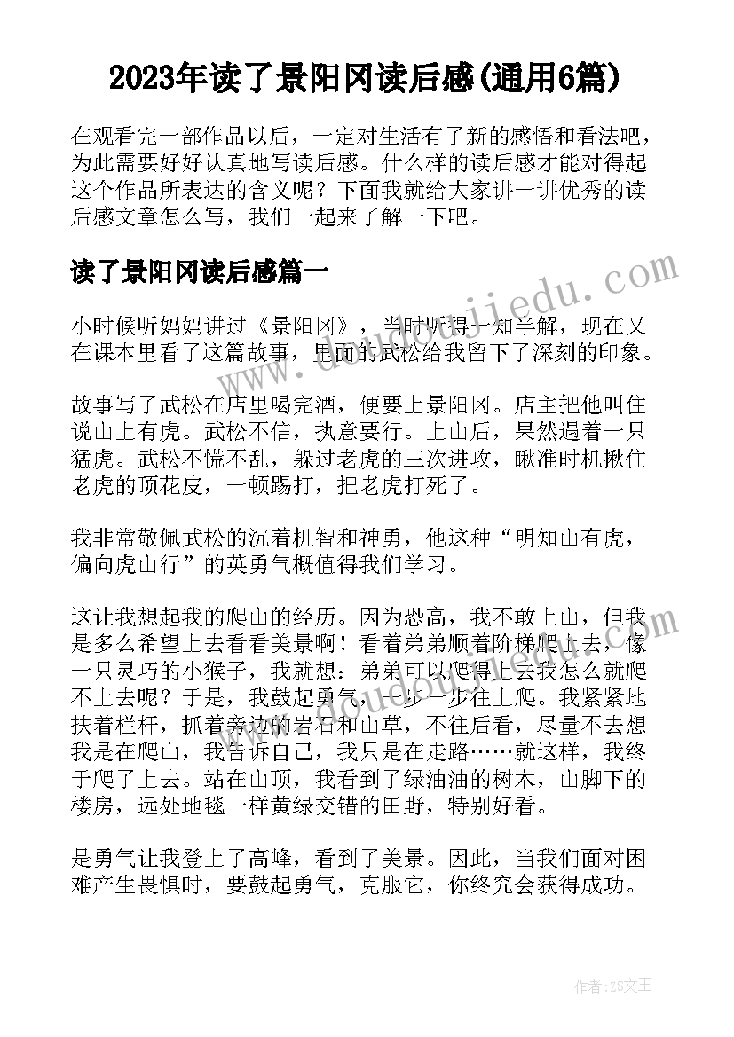 2023年读了景阳冈读后感(通用6篇)