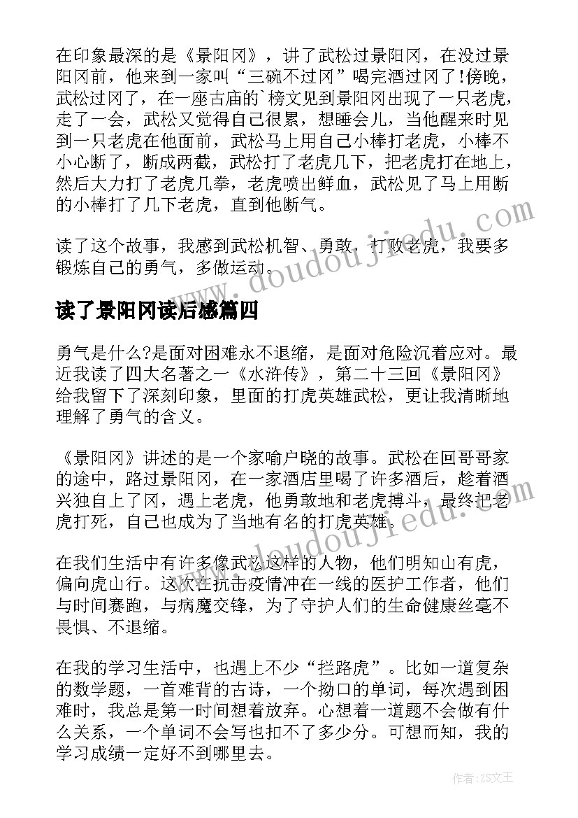 2023年读了景阳冈读后感(通用6篇)