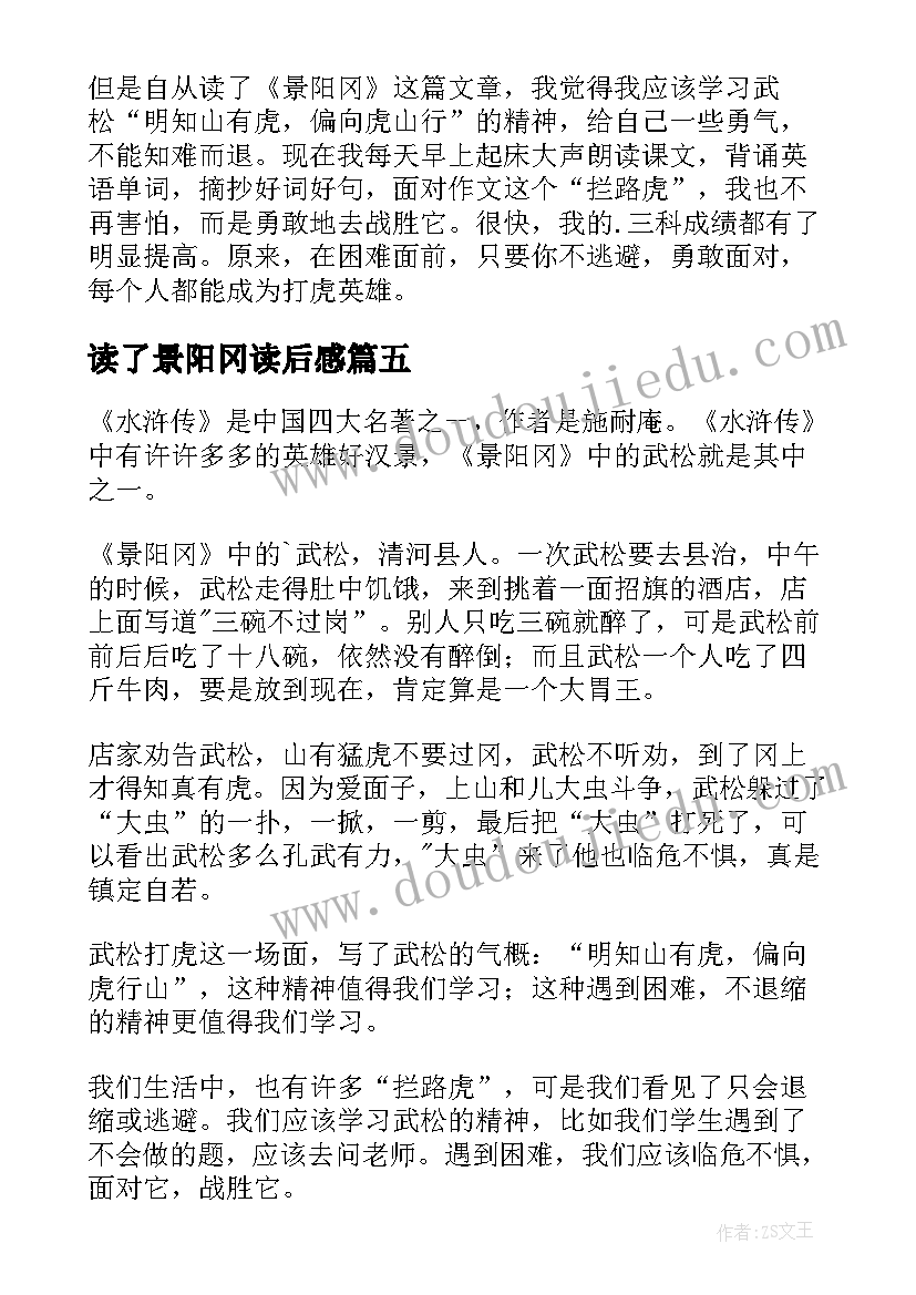 2023年读了景阳冈读后感(通用6篇)