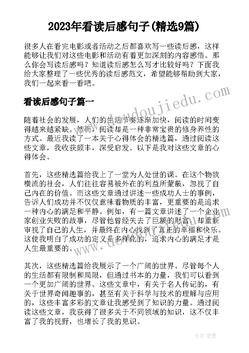 2023年看读后感句子(精选9篇)