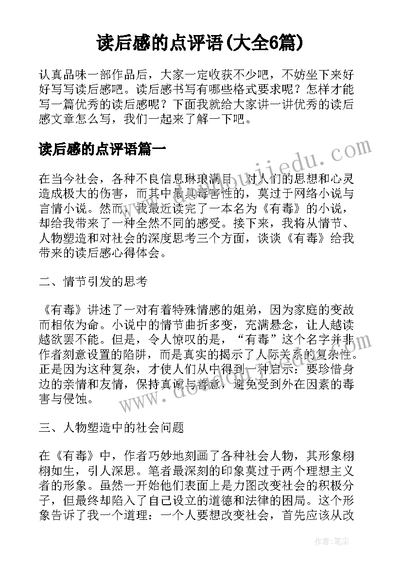 读后感的点评语(大全6篇)