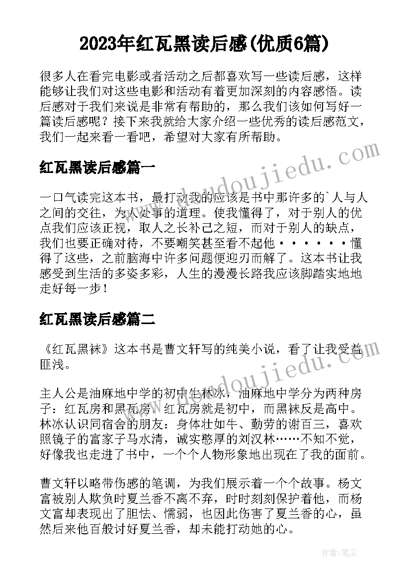 2023年红瓦黑读后感(优质6篇)