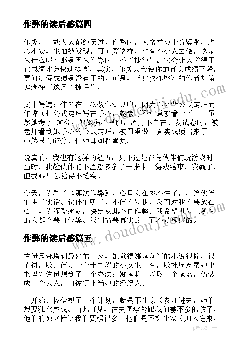 2023年作弊的读后感(模板5篇)