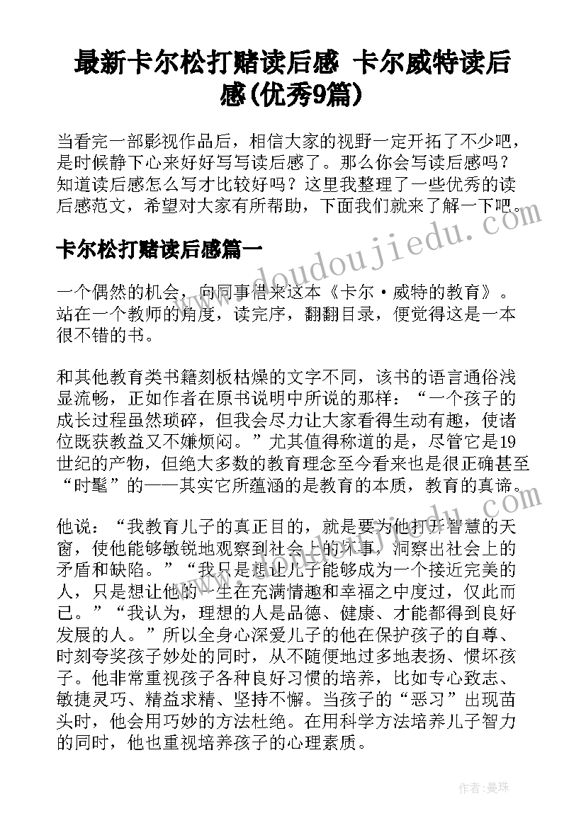 最新卡尔松打赌读后感 卡尔威特读后感(优秀9篇)