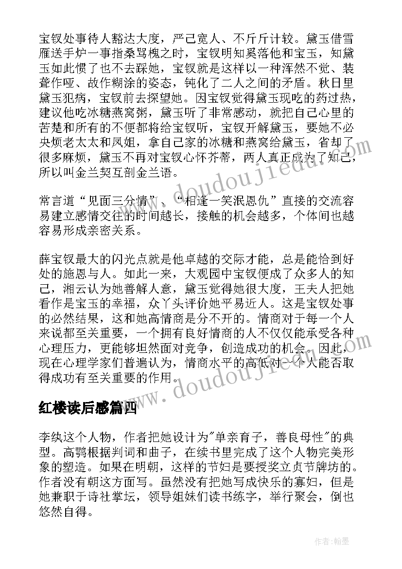 最新红楼读后感(优质9篇)