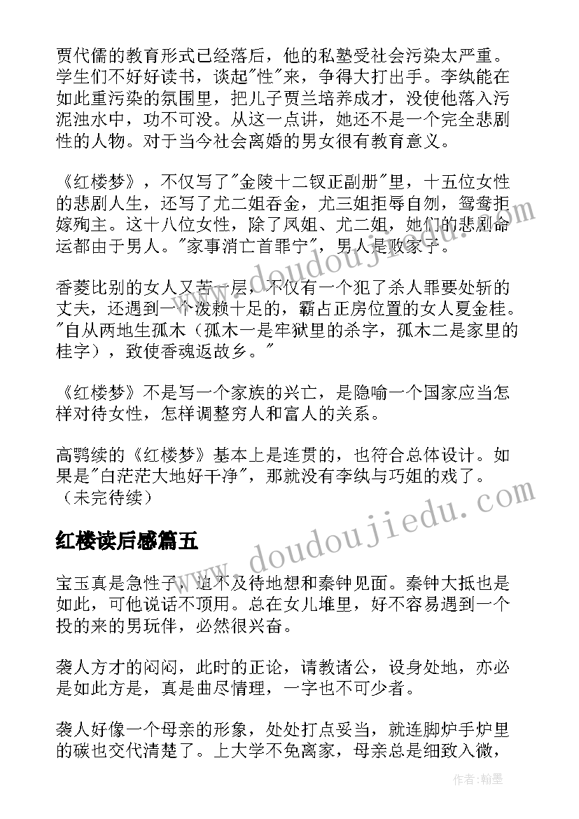 最新红楼读后感(优质9篇)