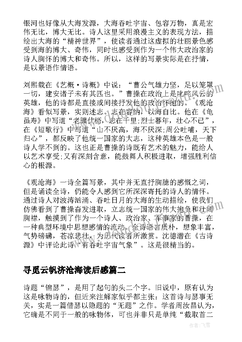 寻觅云帆济沧海读后感 观沧海读后感(通用5篇)