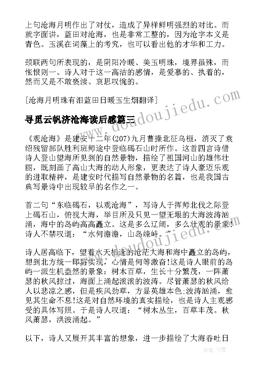 寻觅云帆济沧海读后感 观沧海读后感(通用5篇)