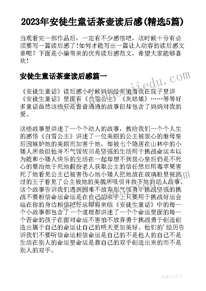 2023年安徒生童话茶壶读后感(精选5篇)