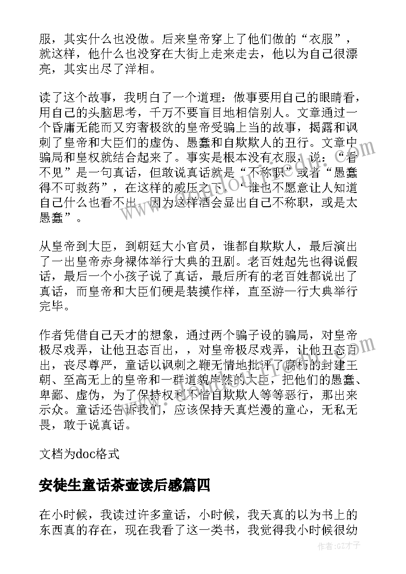 2023年安徒生童话茶壶读后感(精选5篇)