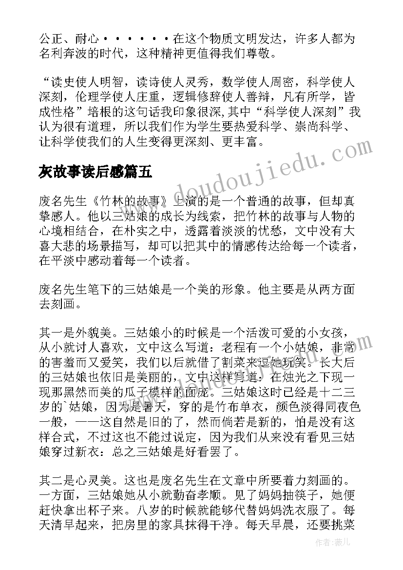 灰故事读后感(实用5篇)