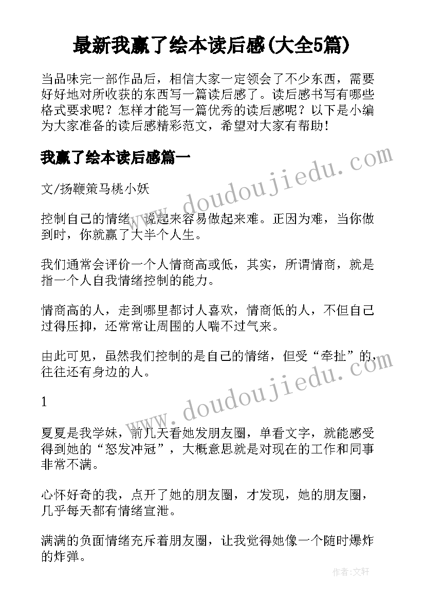 最新我赢了绘本读后感(大全5篇)