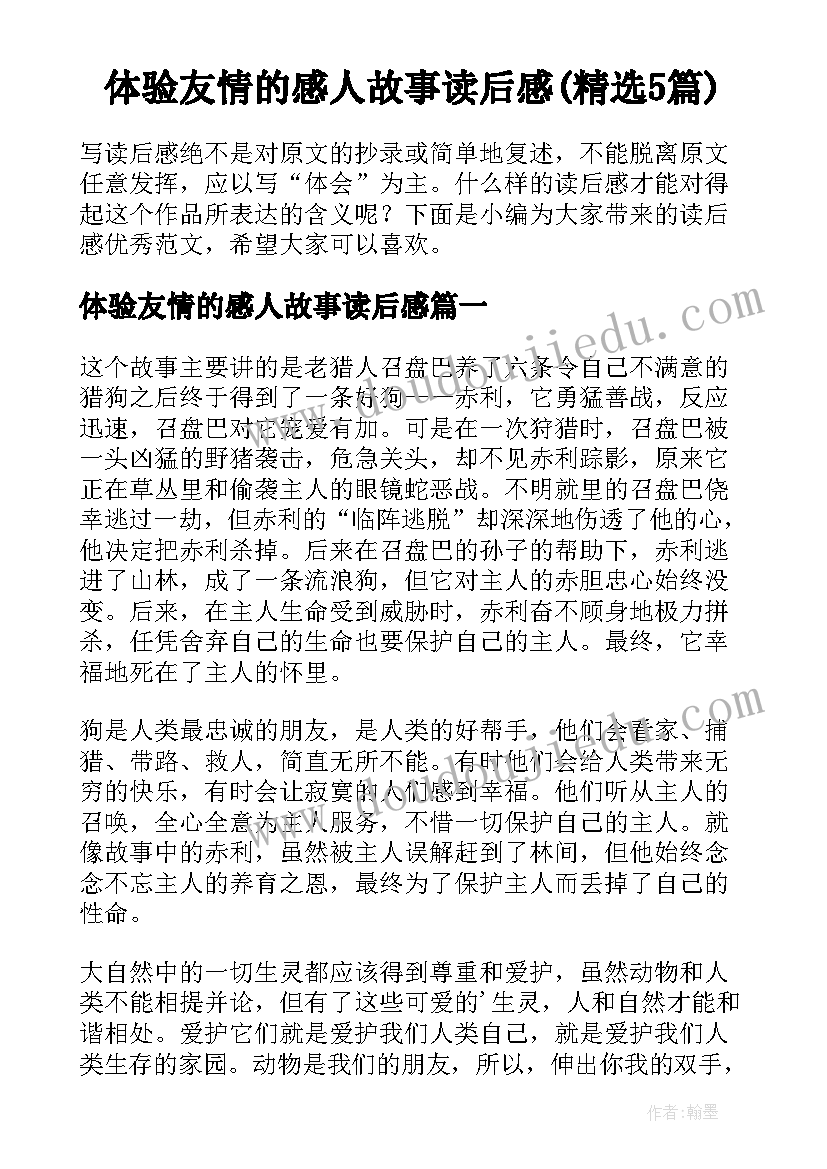 体验友情的感人故事读后感(精选5篇)