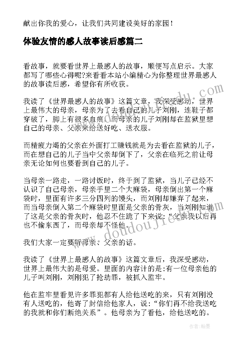 体验友情的感人故事读后感(精选5篇)