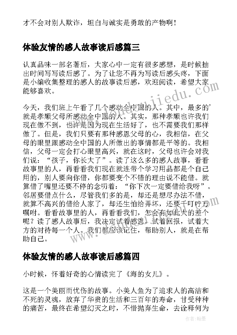 体验友情的感人故事读后感(精选5篇)