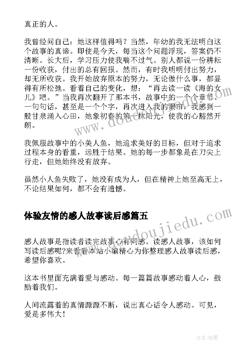 体验友情的感人故事读后感(精选5篇)