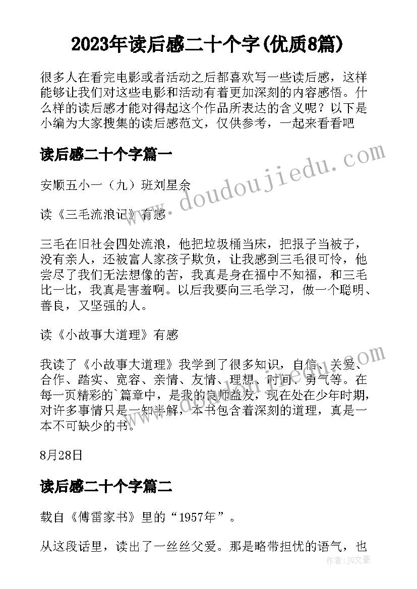 2023年读后感二十个字(优质8篇)