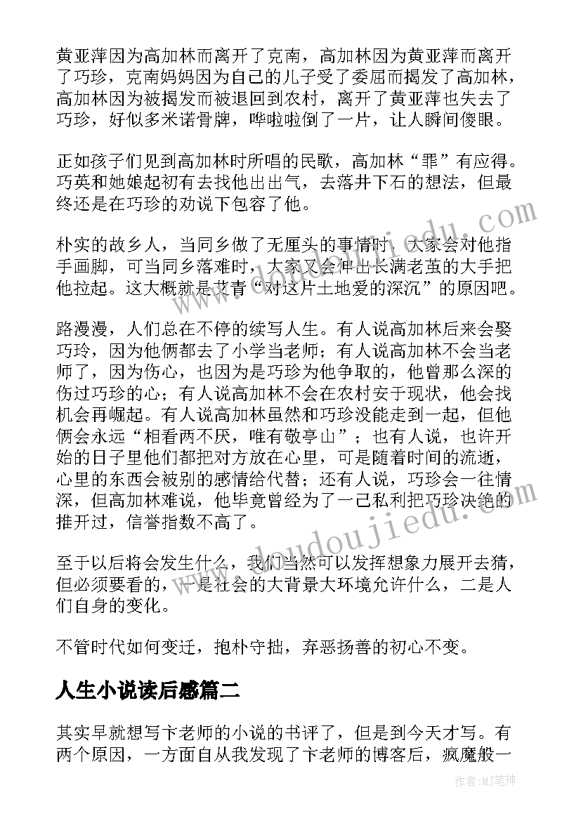 人生小说读后感(模板7篇)