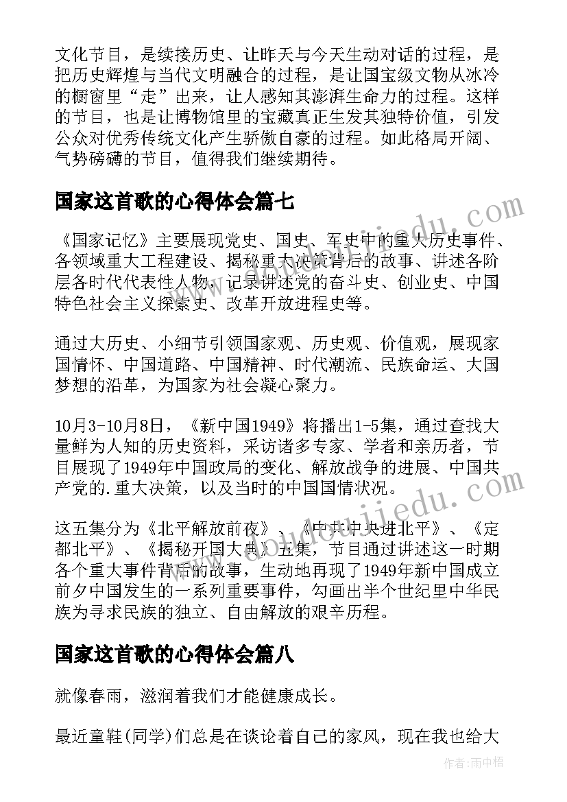 国家这首歌的心得体会(优秀9篇)